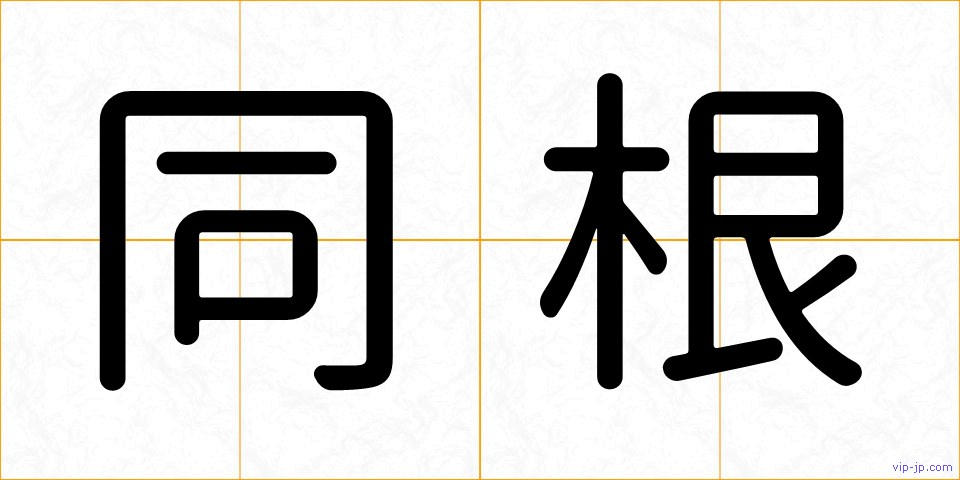 同根の画像
