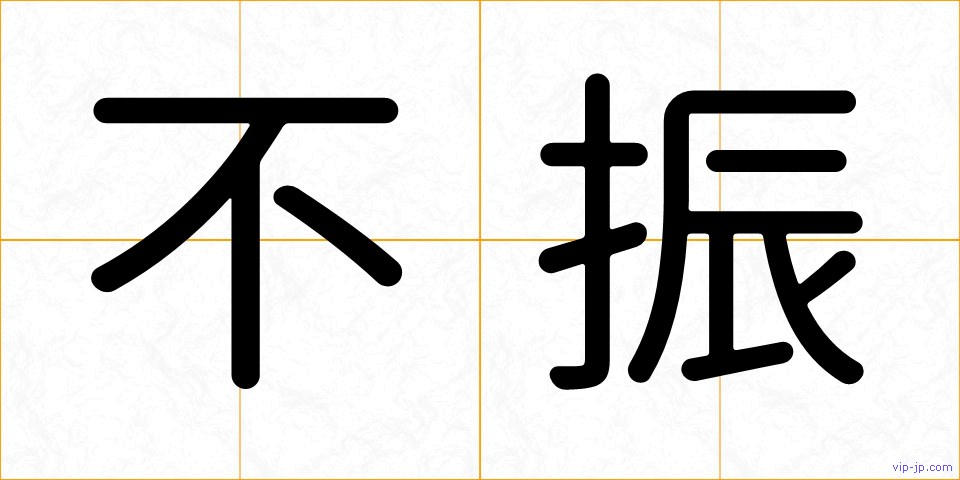 不振の画像