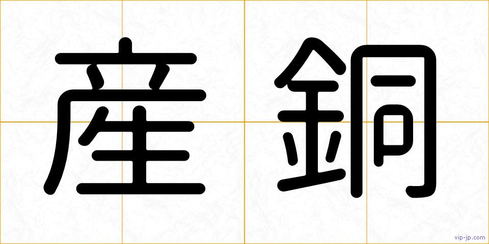 産銅の画像