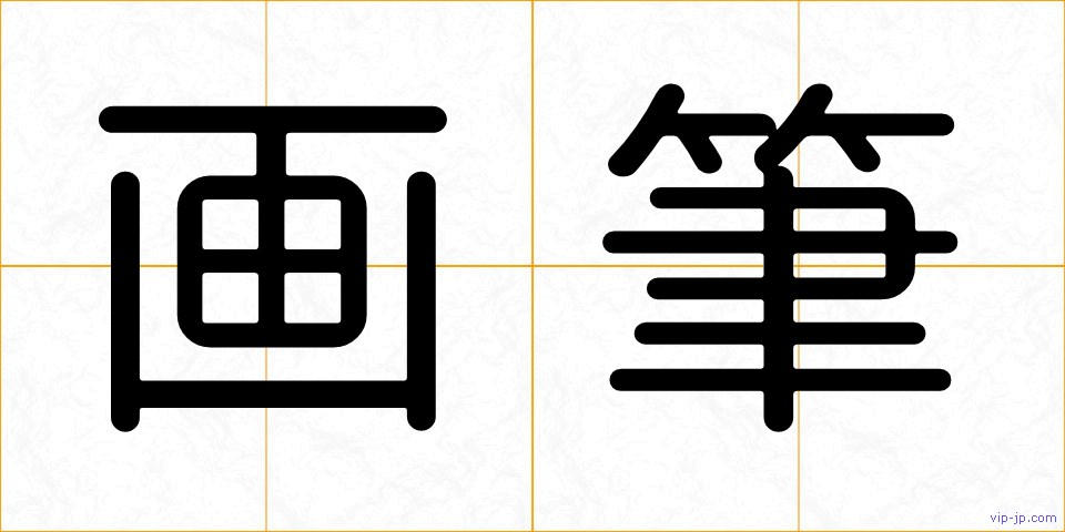 画筆の画像