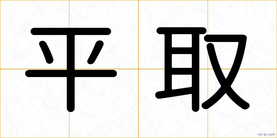 平取の画像