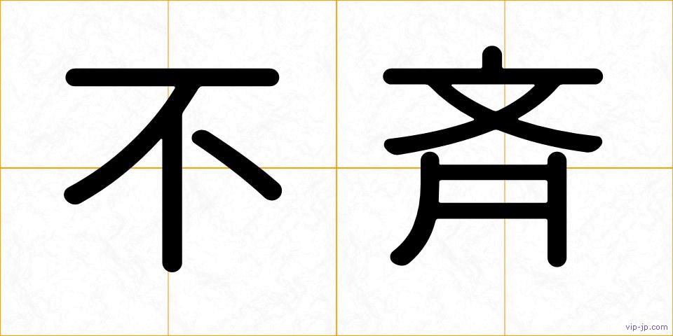 不斉の画像