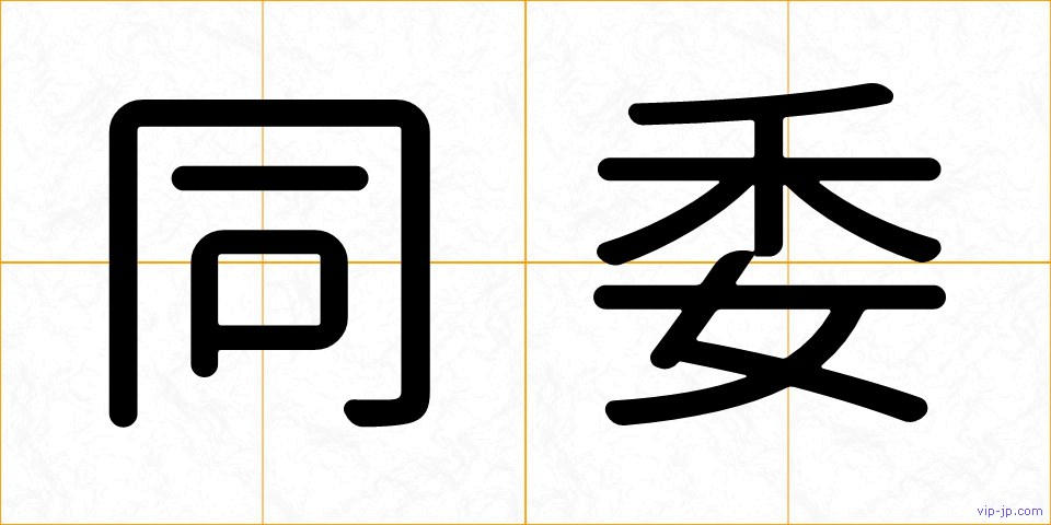同委の画像