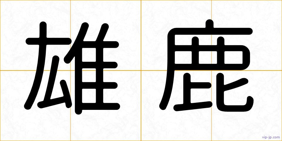 雄鹿の画像