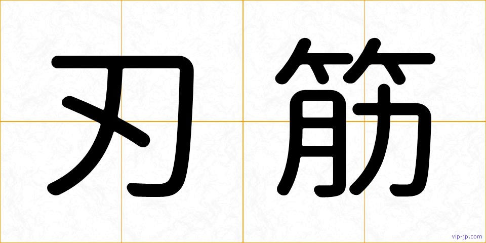 刃筋の画像