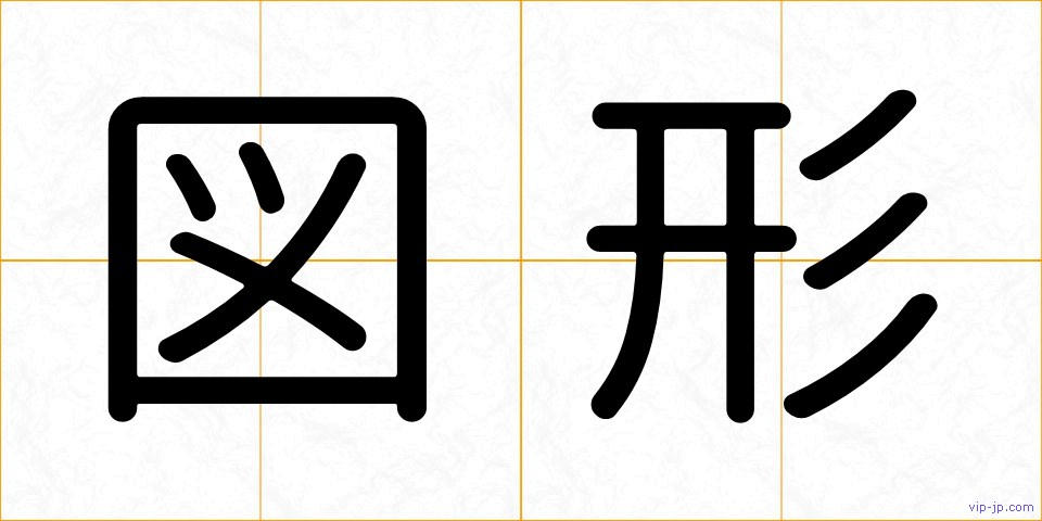 図形の画像