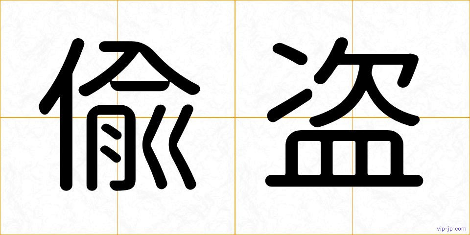 偸盗の画像
