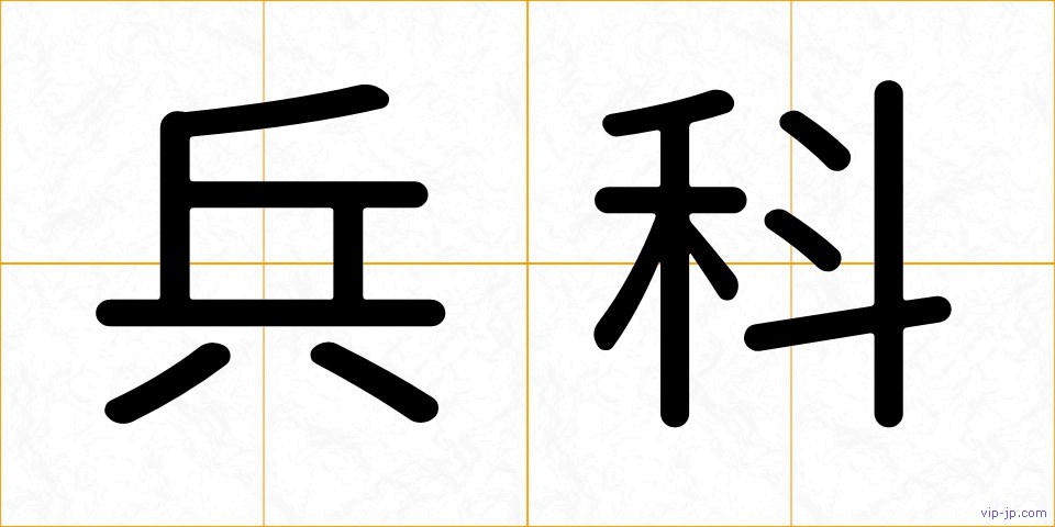兵科の画像