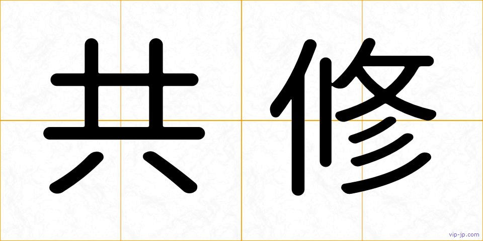 共修の画像