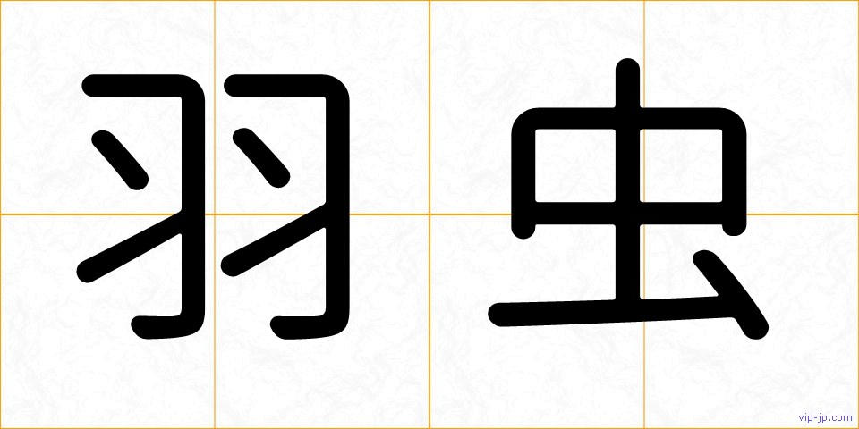 羽虫の画像