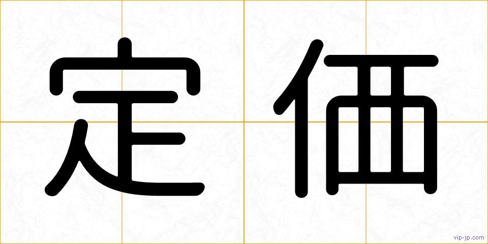 定価の画像