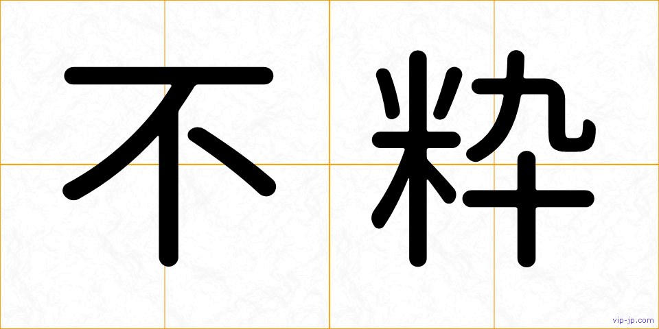 不粋の画像