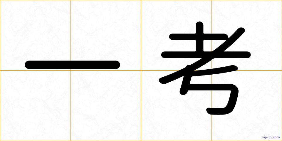 一考の画像