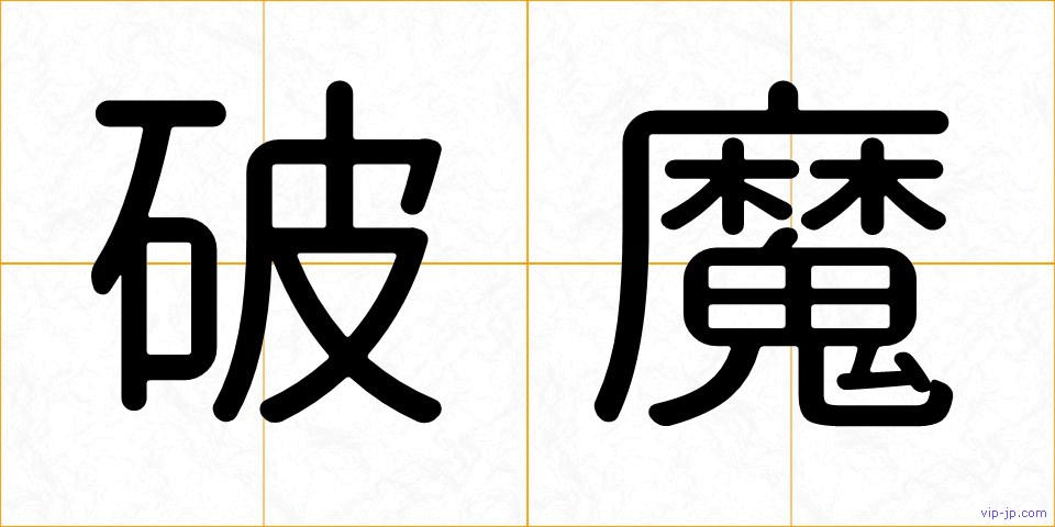 破魔の画像