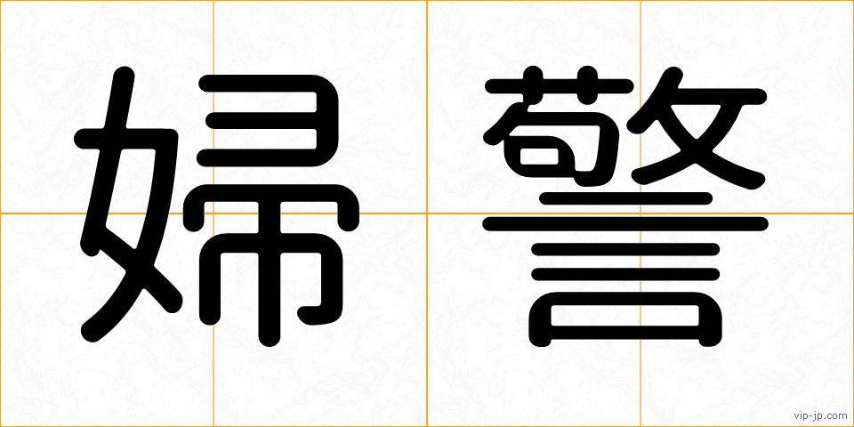 婦警の画像