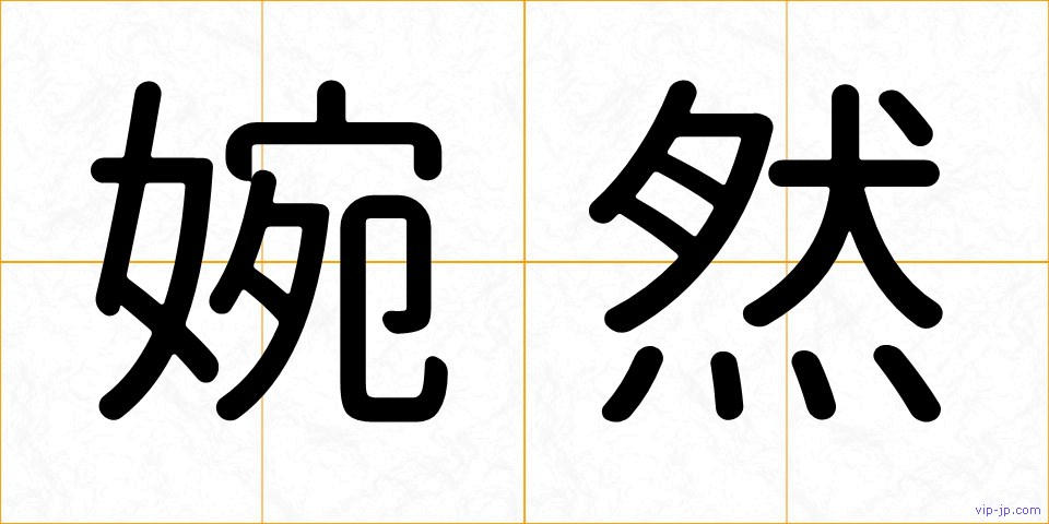婉然の画像
