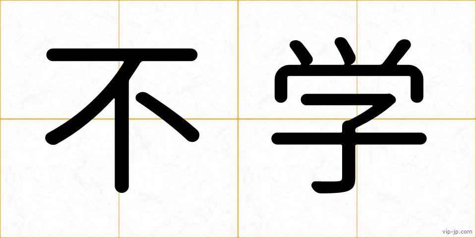 不学の画像