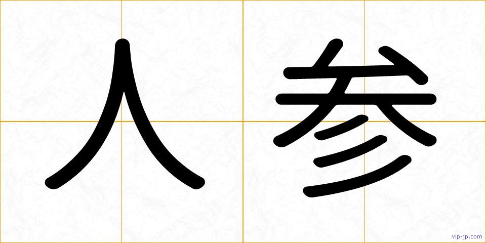 人参の画像