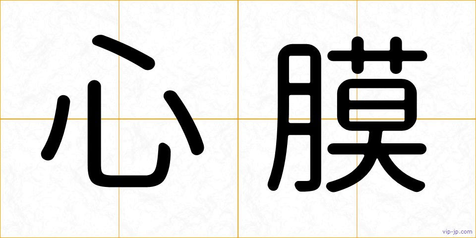 心膜の画像