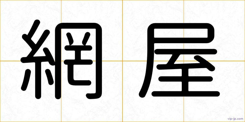 網屋の画像