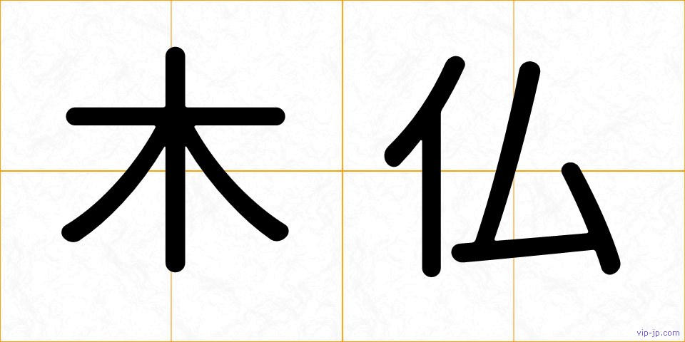 木仏の画像