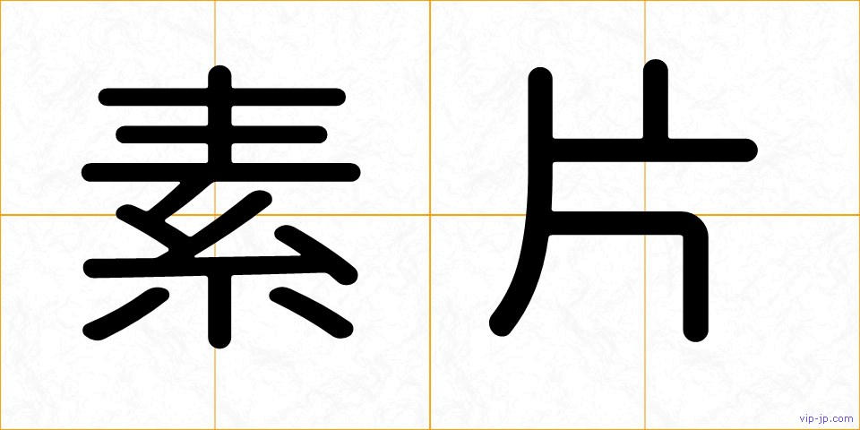 素片の画像