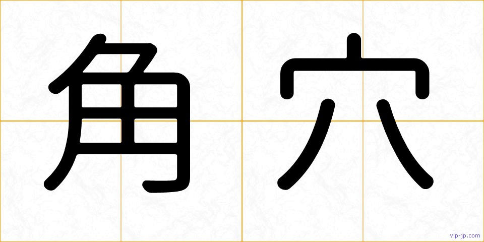 角穴の画像