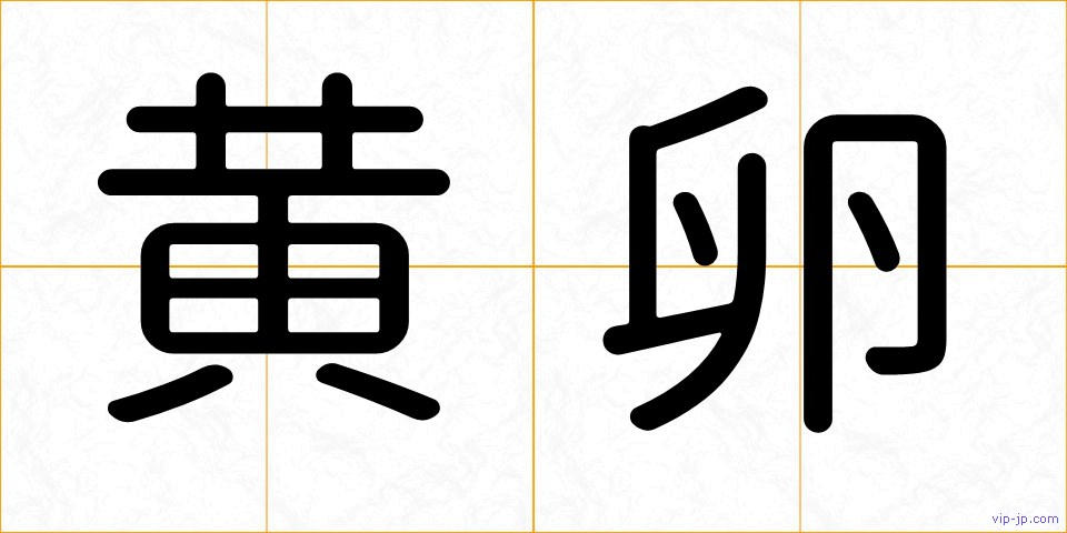 黄卵の画像