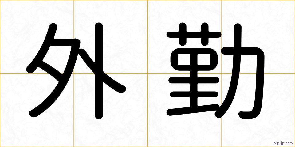 外勤の画像