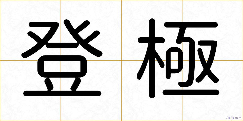 登極の画像