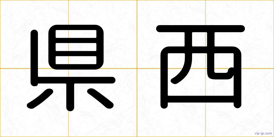 県西の画像