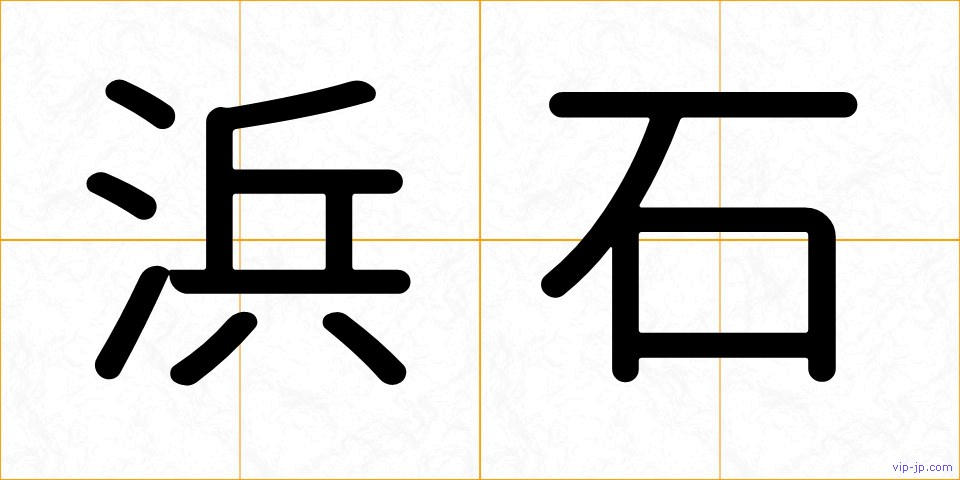 浜石の画像