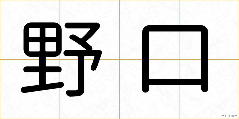 野口の画像