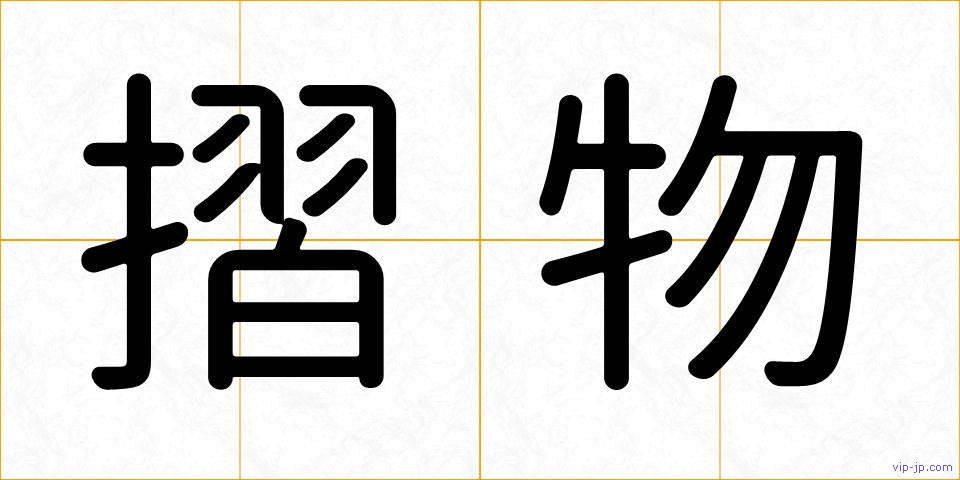 摺物の画像