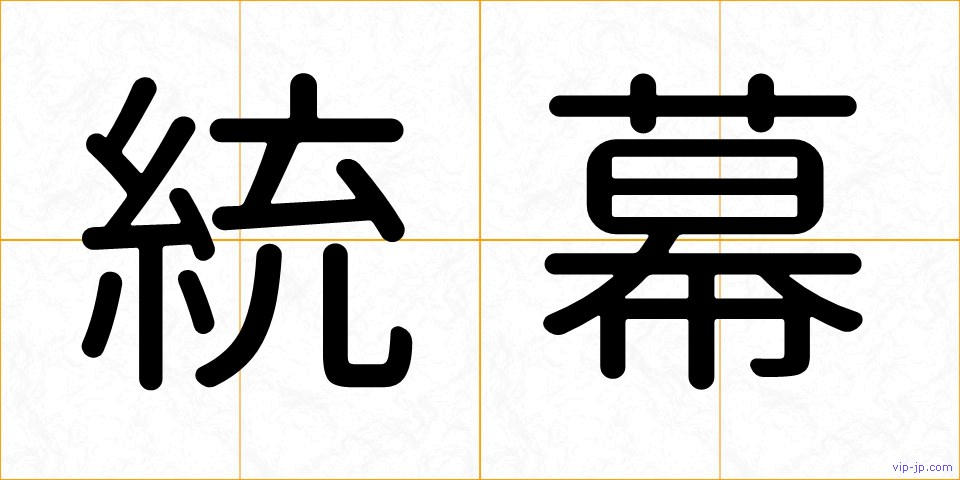 統幕の画像