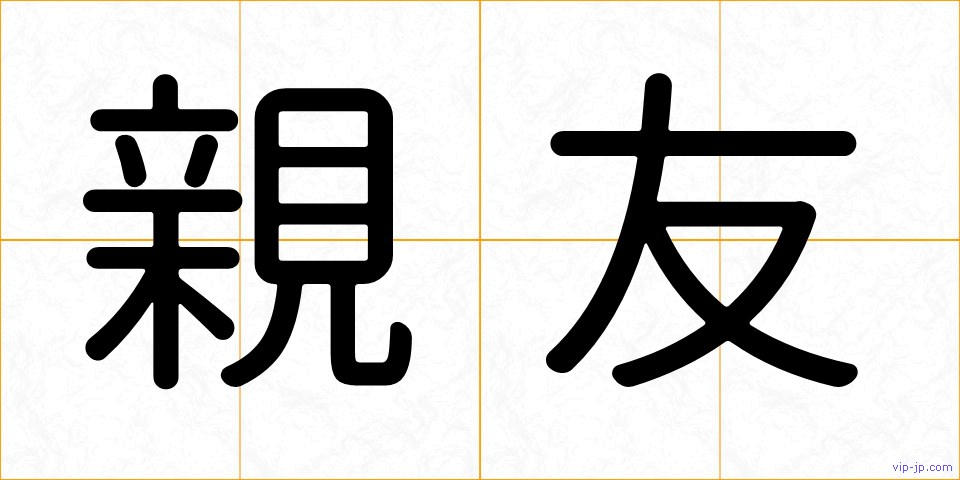 親友の画像