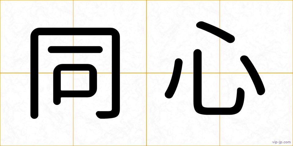 同心の画像