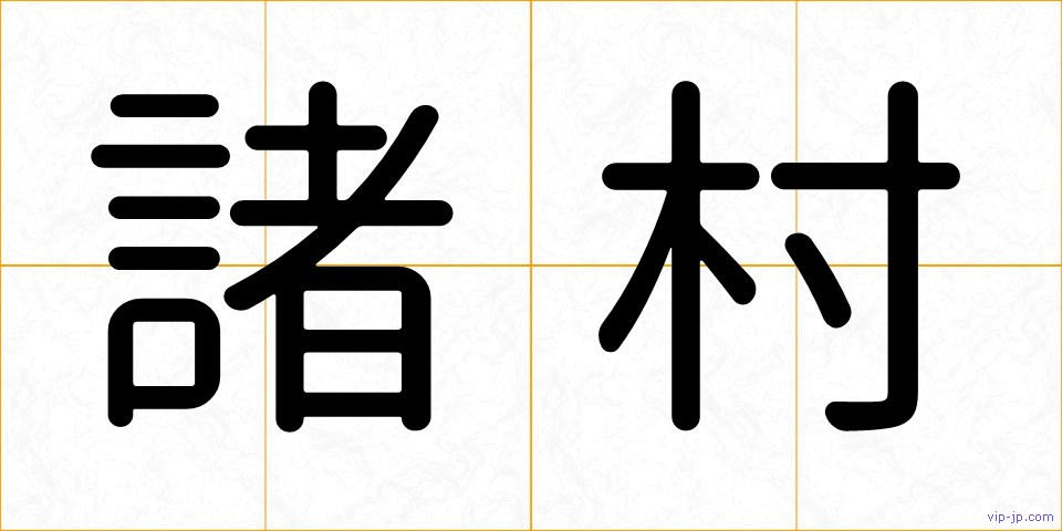 諸村の画像
