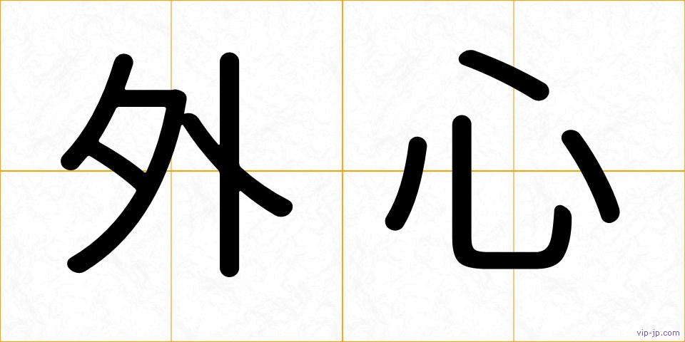 外心の画像