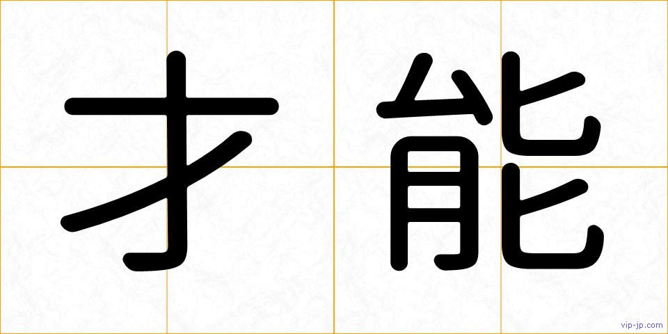 才能の画像