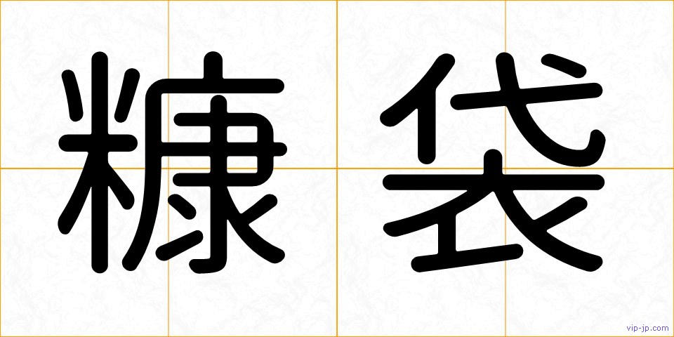 糠袋の画像