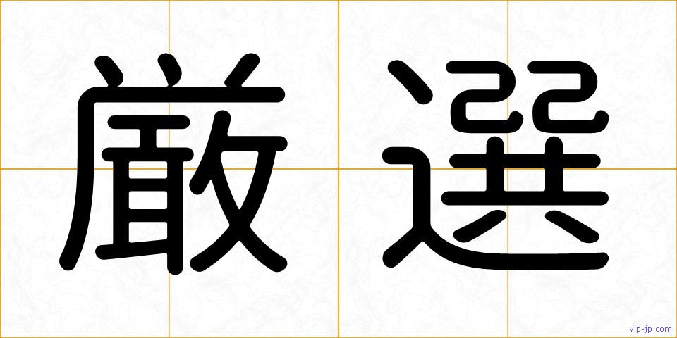 厳選の画像