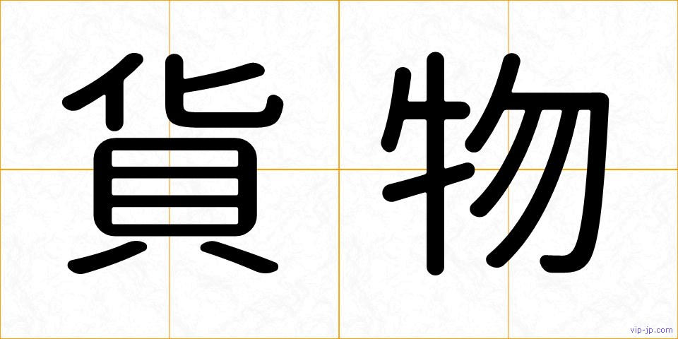 貨物の画像