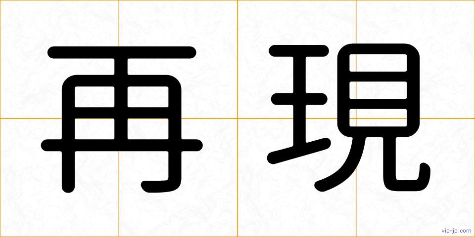 再現の画像