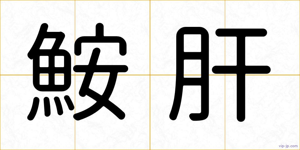 鮟肝の画像
