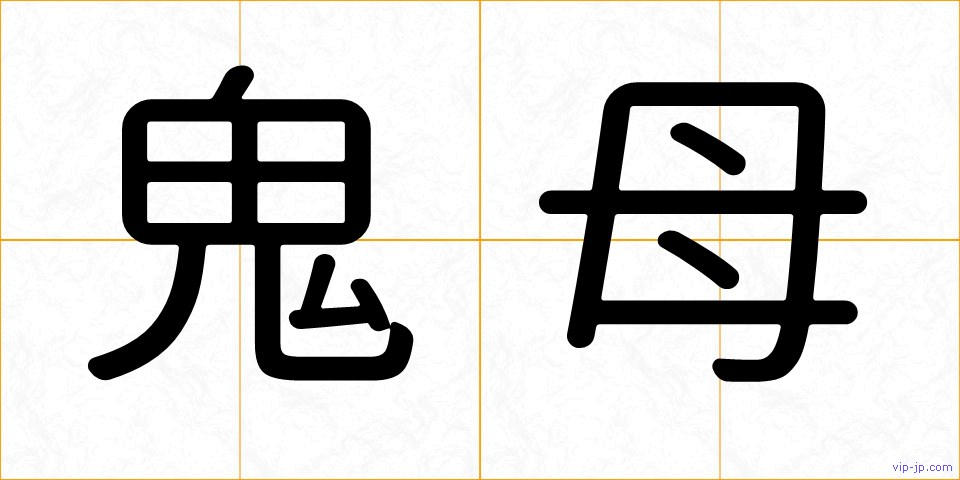 鬼母の画像