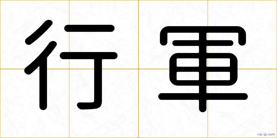 行軍の画像