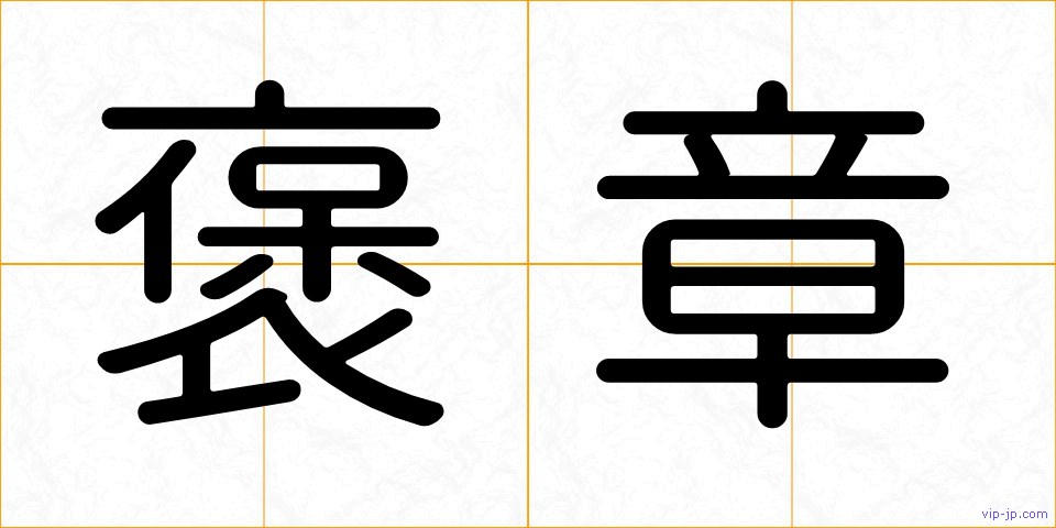 褒章の画像