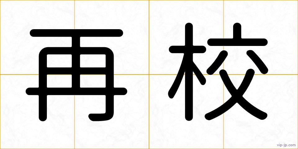 再校の画像