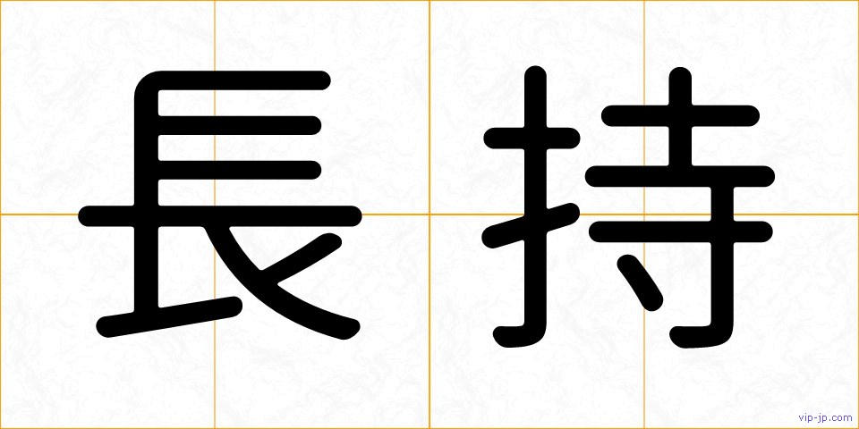 長持の画像